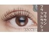 【大人気！】ブラウンフラットラッシュつけ放題