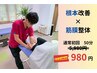 【初回限定】あなたの不調を根本改善！人気No.1の筋膜整体 今だけ￥980★