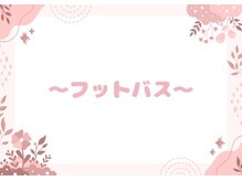 sleeping beauty/フットバスの施術