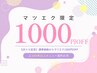 【20周年感謝祭】マツエク1000円OFF★100本以上でお得♪