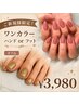 【ご新規様限定】期間限定★ワンカラー ハンドorフット オフ込¥3980!