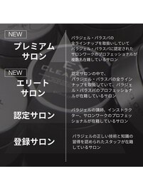 パラジェル公認プレミアムサロン