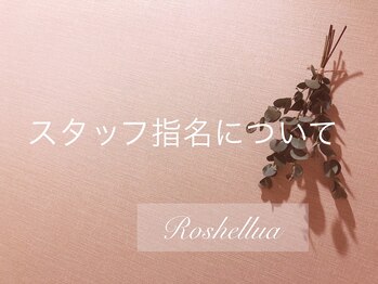 ロシェルア(Roshellua)/スタッフ指名のある方へ