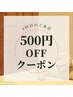 【4回目ご来店特典】500円引きクーポン