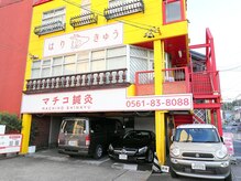マチコ鍼灸院/一階が駐車場