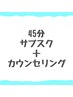 【45分】サブスクメンバー（カウンセリング付き）