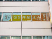 巻き爪補正店 千葉店/外観