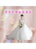 ブライダルエステコース】本気でドレス姿を美しくしたい方限定！　初回￥5980