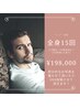 夏から始める全身脱毛（顔・VIO含む）お得なモニター１５回コース￥198,000