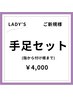 【女性/春夏限定クーポン♪】ご新規様 手足脱毛セット　