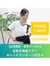 【女性限定！平日16時まで】全身を徹底ケア！初回80分★ヘッドマッサージ付き