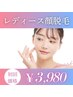 ご新規様限定！【女性限定】すっぴん美肌♪レディース顔脱毛★¥3980