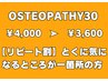 【3週間以内に再来の方】オステオパシー整体/30分　￥4,000→¥3600