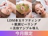 【結果重視】LDM水玉リフティング&ハーブorセラピール&リジュラン導入