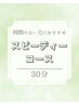 【時間がない方必見！】30分全身施術コース　￥3300