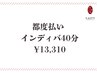 【都度払いご希望の方♪】インディバ40分 ¥13,310