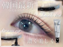 【韓国最新トレンド】マスカラパーマ（ブラックティント）で 24 時間、潤んだような濃密な目元をキープ