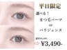 【平日限定】パリジェンヌラッシュリフトorまつ毛パーマ 《高濃度tr込み》