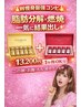 【痩身】気になる脂肪にWアプローチ★分解×燃焼最強コンビ13200円