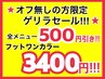 《ハンド&フット》ジェルがついていない方限定★全メニュー500円引き!!