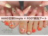 6~7月限定♪【アート完璧プラン】FOOT親指アート×HAND定額デザインSimple