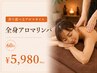 【香り選べる♪】癒しの全身アロマリンパ★リラックス60分