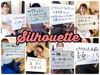 シルエット/お客様の声