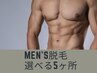 【Dr監修美肌脱毛】メンズ全身よりお好きな5か所（VIO無し）