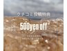 【口コミ投稿特典】500yen offキャンペーン(^^)!!