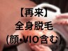 【都度払い】メンズ脱毛☆全身脱毛(顔.VIO含む)18000円
