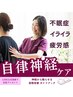 【自律神経コース】不眠　イライラ　疲労感　初回9,000円→2,980円