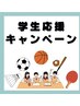 学制割引　ストレッチ整体60分　3,300円円