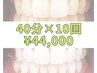 【超美白☆結果重視の方へ☆お得な回数券割】40分×10回¥44.000