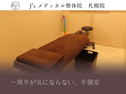 ジェーズメディカル整体院 札幌院(J'Sメディカル整体院)の写真
