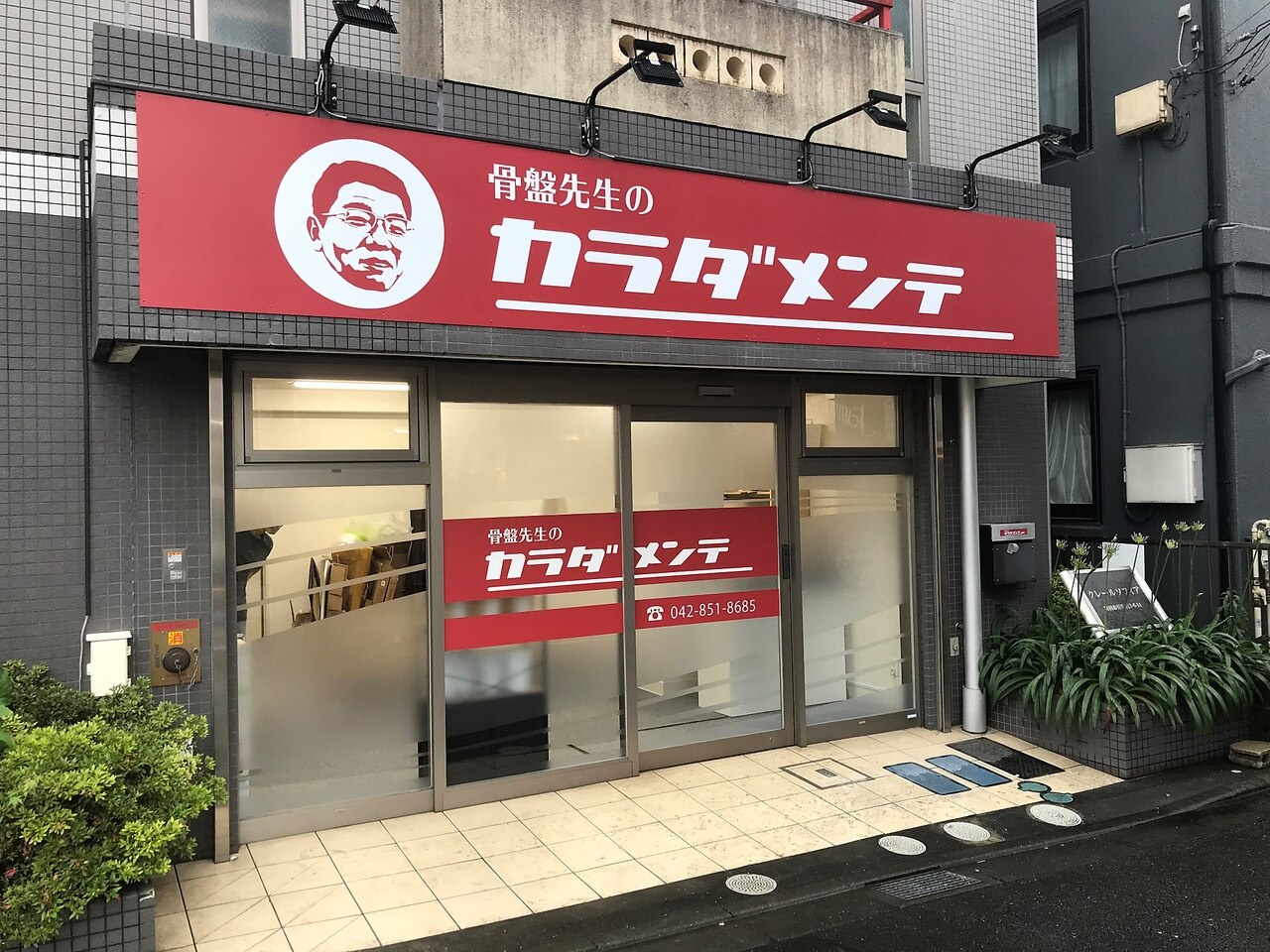 早い者勝ち！骨盤先生のカラダメンテ 早い者勝ち！骨盤先生のカラダメンテ