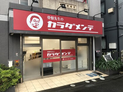 骨盤先生のカラダメンテ 町田店の写真