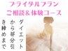 【ダイエット～引き締めまで◎】ブライダルエステ整体体験70分 