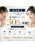 【平日限定★12:00~15:00】脱毛通常メニュー30%OFF体験