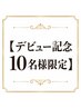 【デビュー記念】猛暑でバテぎみの頭と体、丁寧にほぐし疲れ解放!60分