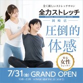【全身もみほぐし&ストレッチ】全力ストレッチ岡崎店