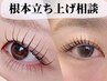 【似合わせ相談】根本立ち上げ系でデザイン相談して決めたい方 まつげパーマ