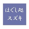 ほぐし処スズキのお店ロゴ