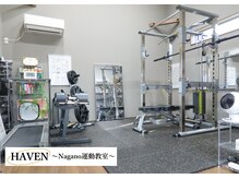ヘイブン Nagano運動教室(HAVEN)の雰囲気（《完全個室》人目を気にせずトレーニングして頂けます♪）