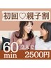 ◆【親子限定】親子2人で一緒に脱毛 『美肌脱毛』60min♪2人で¥2500★