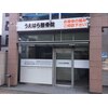 うえはら整骨院のお店ロゴ