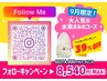 【期間限定】Instagramフォロー割　水素まみれコースありがとう３９％オフ！