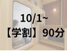 学割 酸素カプセル90分【疲労改善/集中力UP/睡眠不足】¥4900→¥3900