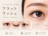 【フラットラッシュ/160本】しっかり濃さ出したい方へ◎初回オフ無料