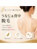 夏前人気No.1【光脱毛×レディース】うなじ&背中