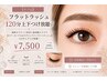 【オフ込】フラットラッシュ☆120分上下つけ放題 ¥7500